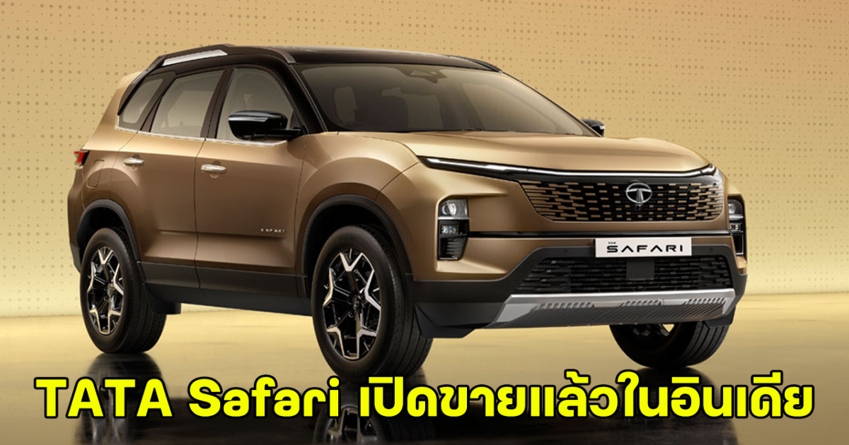 TATA Safari SUV 6 ที่นั่ง เปิดขายแล้วในอินเดีย  พลังดีเซล 2.0 ลิตร ทะยาน 170 แรงม้า