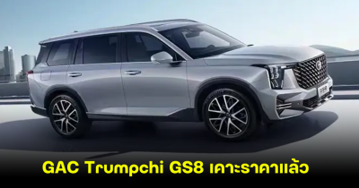 GAC Trumpchi GS8 รุ่น 5 ที่นั่ง เคาะราคาแล้ว เปิดสเปค ขุมพลังเบนซิน 252 แรงม้า