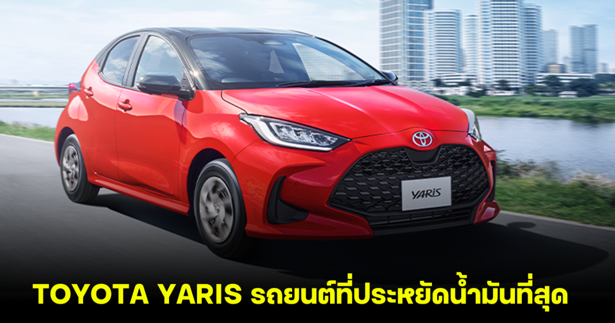 TOYOTA YARIS ขึ้นแท่น รถยนต์ที่ประหยัดน้ำมันที่สุด โดย MLIT ประเทศญี่ปุ่น