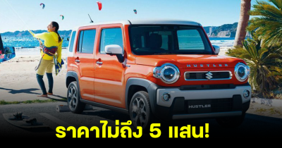 เปิดราคา Suzuki Hustler Gen 2 ตอบโจทย์คนชอบทำกิจกรรมกลางแจ้ง