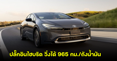 TOYOTA Prius Prime ปลั๊กอินไฮบริด วิ่งได้ 965 กม./ถังน้ำมัน เปิดราคาในสหรัฐฯ