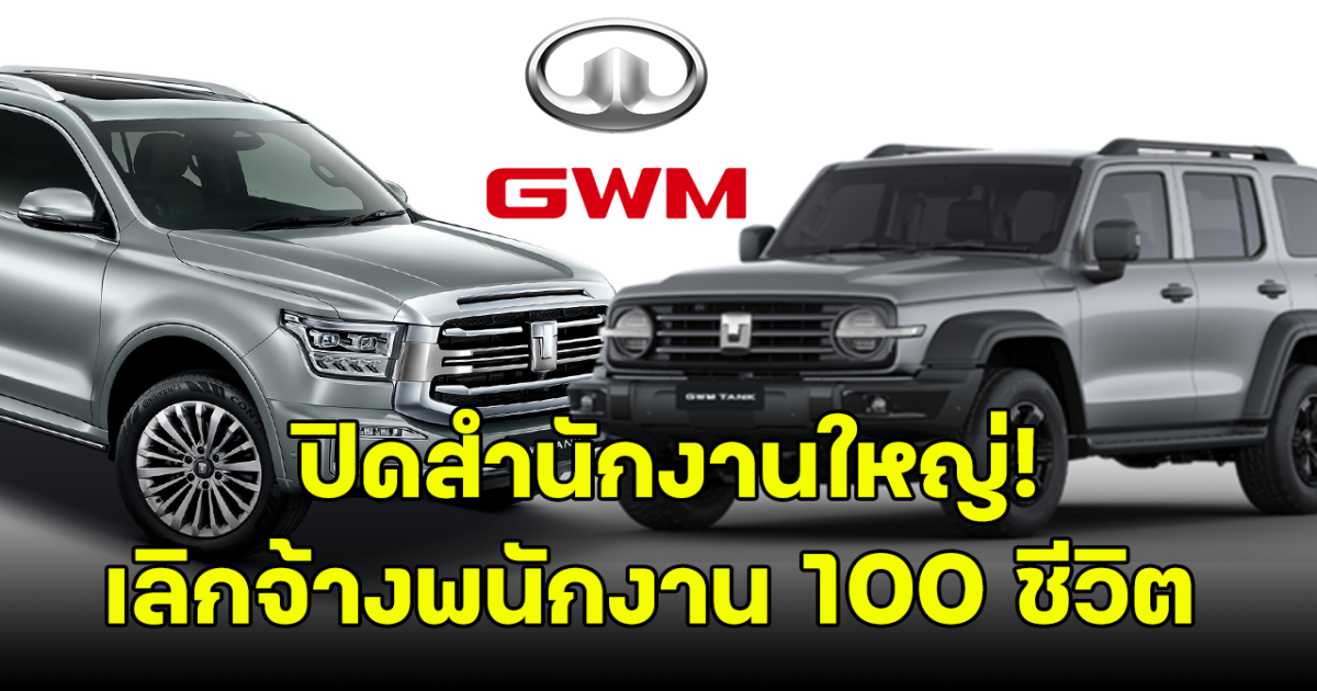 ด่วน! GWM ปิดสำนักงานใหญ่ในยุโรป เลิกจ้างพนักงานกว่า 100 ชีวิต หลังทำยอดขายได้น่าผิดหวัง