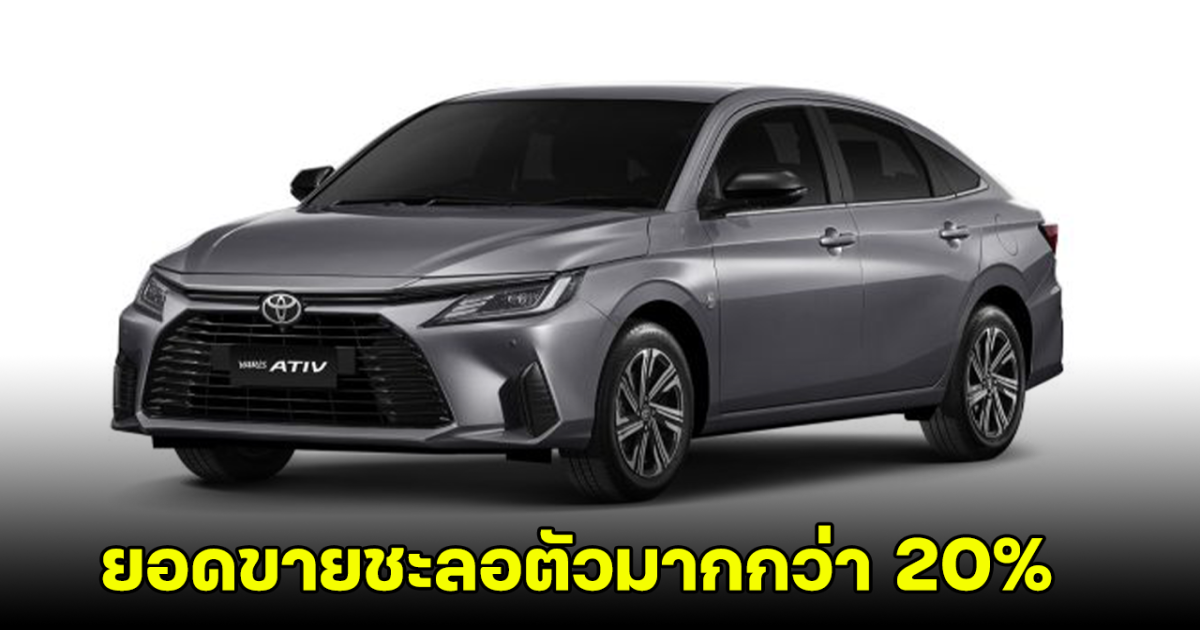 Toyota เผยตลาดรถเดือนเมษาชะลอตัว ยอดขายต่ำว่าที่คิด ลดลงมากกว่า 20%