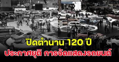 Geneva Motor Show ประกาศยุติการจัดงาน ปิดตำนาน 120 ปี รู้เหตุผลแล้วน่าเสียดายมาก