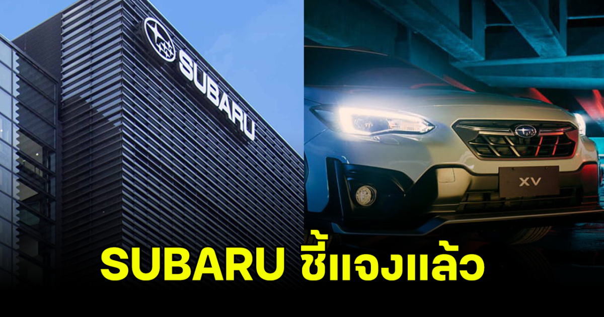 SUBARU ร่อนจดหมายชี้แจง หลังมีการเปลี่ยนแปลงของตลาด ยืนยันทำตลาดไทยอย่างต่อเนื่อง