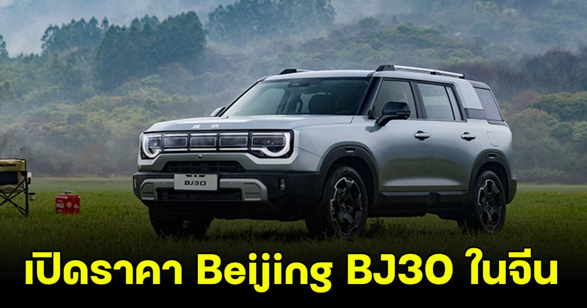 ราคานี้คุ้มไหม? Beijing BJ30 SUV เปิดขายที่จีน ด้วยอัตราสิ้นเปลือง 12.4 กม./ลิตร WLTC