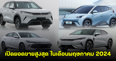 เปิดยอดขาย BYD ในจีน เดือนพฤษภาคม 2024 แตะ 3 แสนกว่าคัน ไม่อยากเชื่อรุ่นนี้ขายดีสุด!