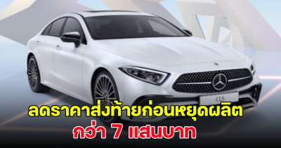 โอกาสสุดท้าย Mercedes-Benz  ลดราคา CLS 220 กว่า 7 แสนบาท ก่อนปิดตัวยุติการผลิต!