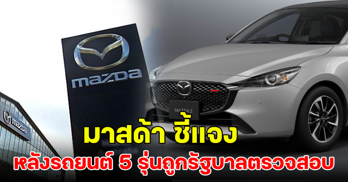 Mazda ตอบแล้ว ลูกค้าใช้รถต่อได้หรือไม่ หลังถูกรัฐบาลตรวจสอบโกงการทดสอบประสิทธิภาพรถยนต์ถึง 5 รุ่น