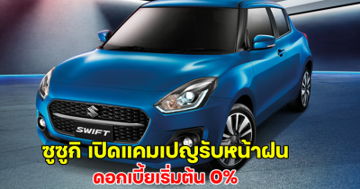 ซูซูกิ เปิดแคมเปญรับหน้าฝน SUZUKI EAZY DRIVE ผ่อนสบายในสไตล์คุณ ดอกเบี้ยเริ่มต้น 0%