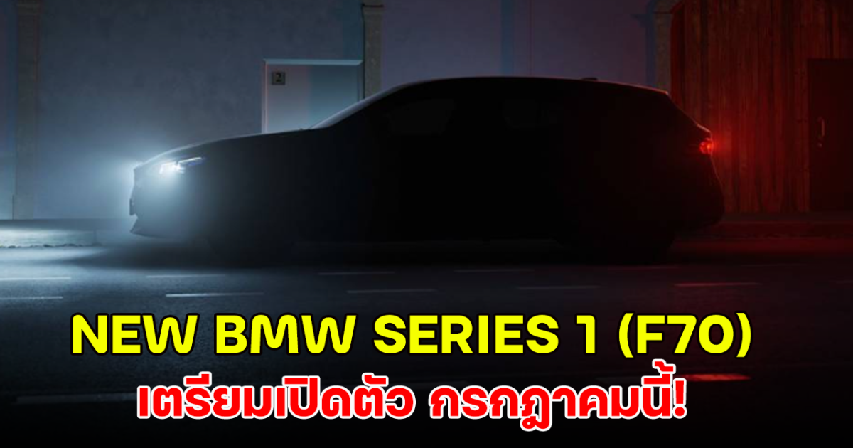 จับตามอง NEW BMW SERIES 1 (F70) เตรียมเปิดตัวเดือนกรกฎาคมนี้