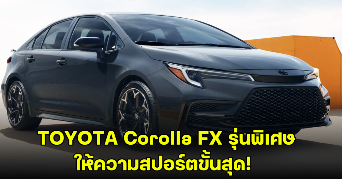 TOYOTA Corolla FX Special Edition อัปเกรดเพิ่มหน้าจอ เพิ่มสีตัวถังใหม่ เตรียมเปิดจำหน่ายในสหรัฐฯ