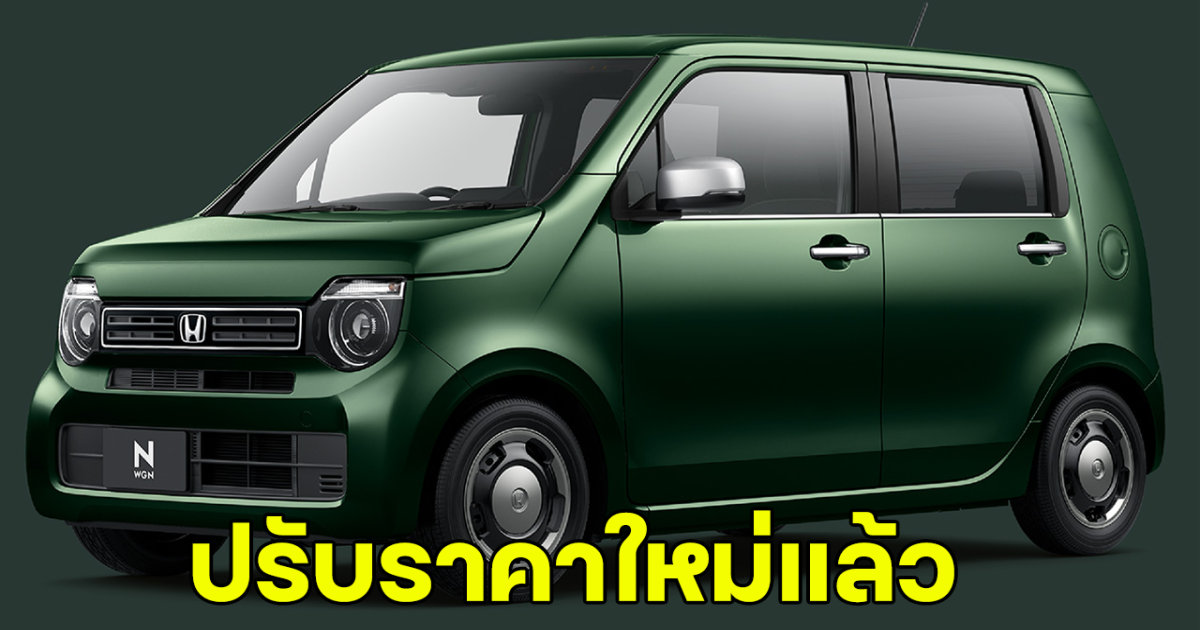 เปิดเหตุผล HONDA N-WGN ปรับราคาใหม่เป็น 315,000 บาทในญี่ปุ่น