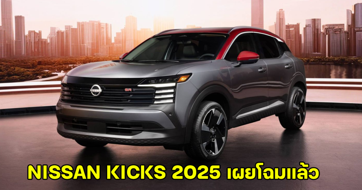 เปิดโฉมใหม่ NISSAN KICKS 2.0 สิตร พร้อมสมรรถนะสมคำล่ำลือ วางแผนจำหน่ายเร็วๆ