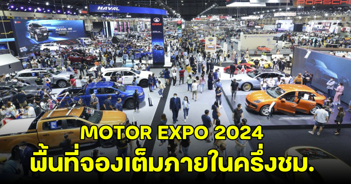 MOTOR EXPO 2024 เปิดให้ ค่ายรถยนต์ จักรยานยนต์ แห่จองพื้นที่งาน ล่าสุดเต็มภายในครึ่งชั่วโมง
