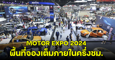 MOTOR EXPO 2024 เปิดให้ ค่ายรถยนต์ จักรยานยนต์ แห่จองพื้นที่งาน ล่าสุดเต็มภายในครึ่งชั่วโมง