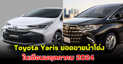 ไม่ผิดโผ! Toyota Yaris ยอดขายนำโด่ง ในเดือนพฤษภาคม 2024