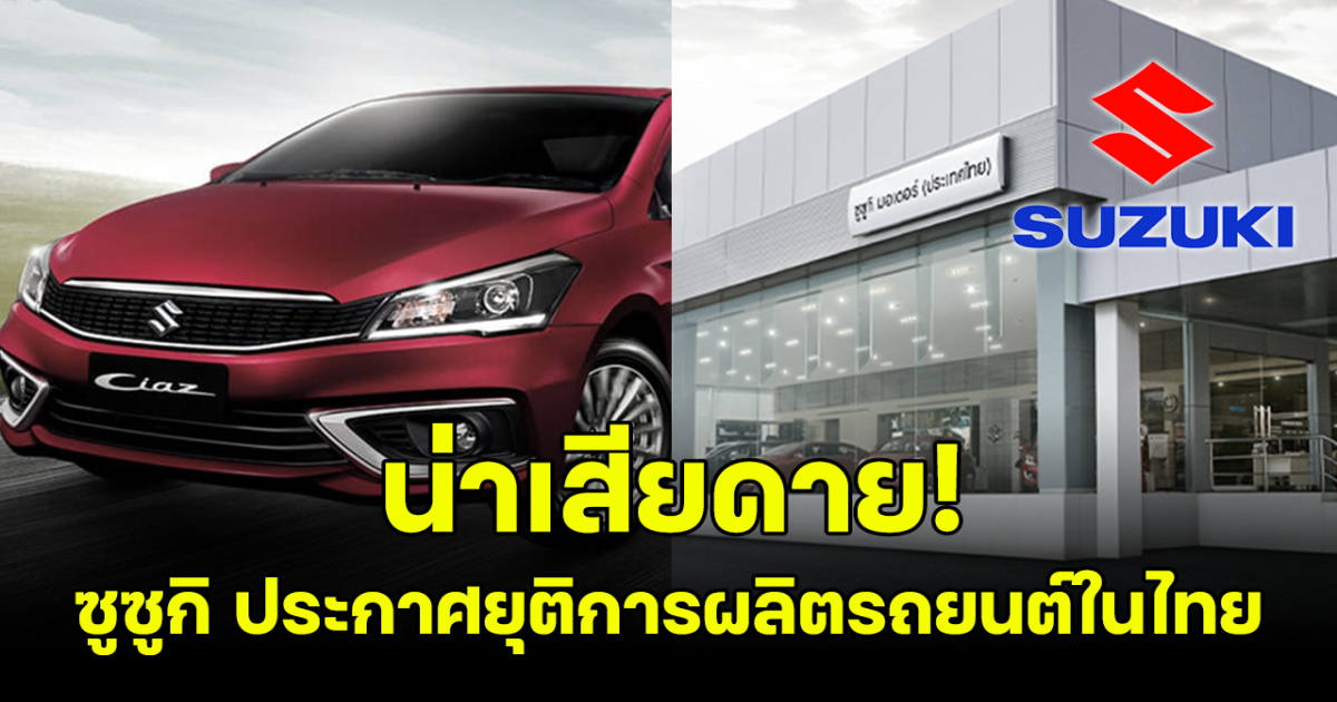 น่าเสียดาย ซูซูกิ ประกาศยุติโรงงานผลิตรถในไทย ปลายปี 2025 หลังเคยปฏิเสธข่าวการปิดตัว
