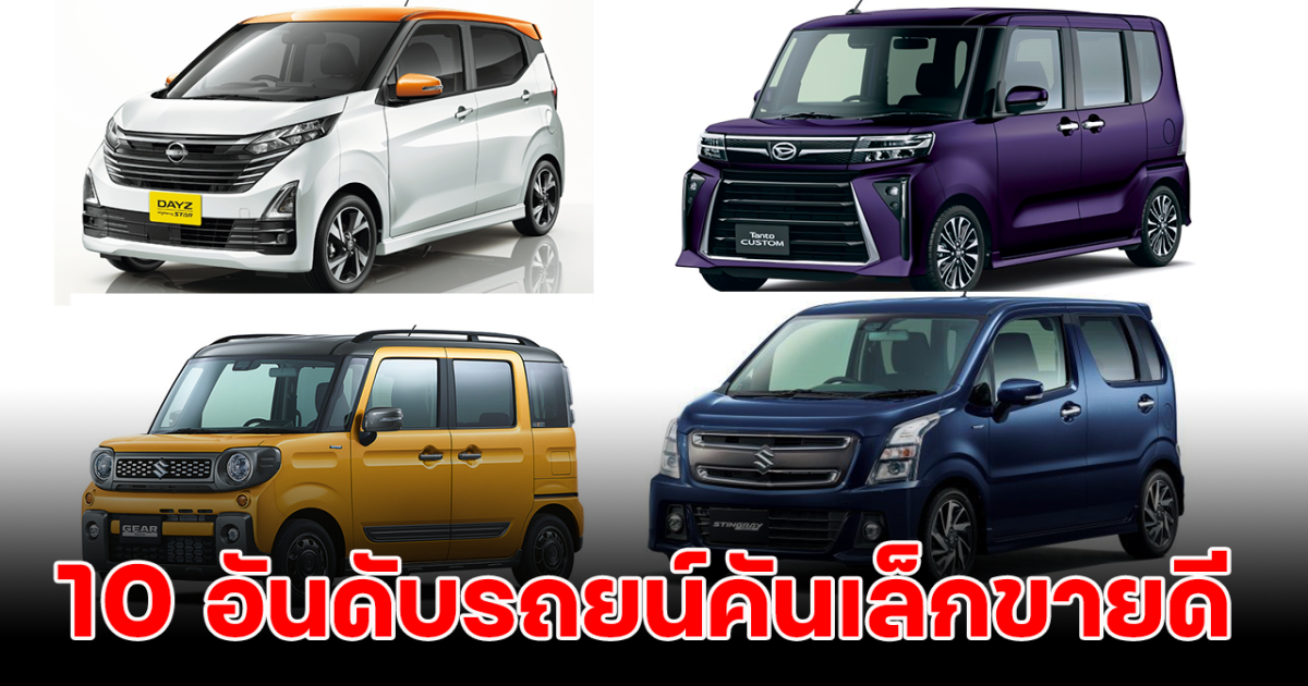 มาแรงงมาก! เปิด 10 รถยนต์ Kei Car ขายดีในญี่ปุ่น ประจำเดือนพฤษภาคม 2024