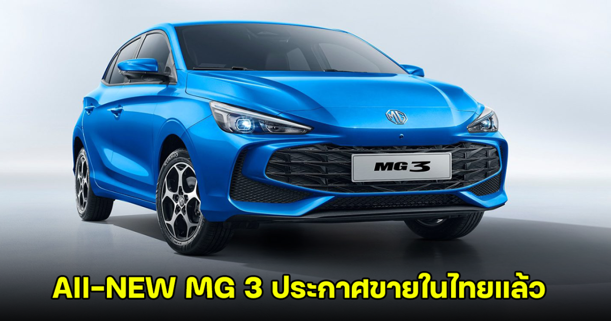 All-NEW MG 3 ประกาศขายในไทยแล้ว ขุมพลังไฮบริด 194 แรงม้า อัตราประหยัดน้ำมัน 22.7 กม./ลิตร