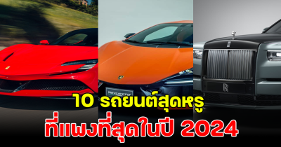 ราคาสูงลิ่ว เปิด 10 อันดับ รถยนต์ดีไซน์หรู ที่แพงที่สุดในไทย 2024