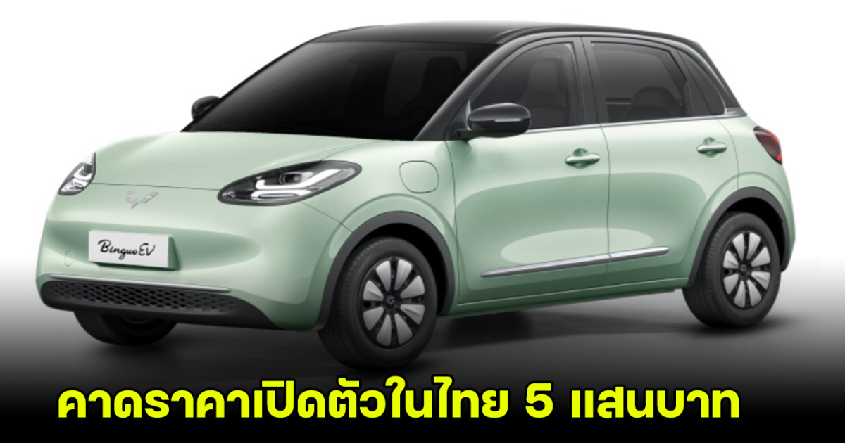 Wuling Binguo EV รถยนต์ไฟฟ้าขนาดเล็ก วิ่งไกล 333 กม. พร้อมคาดราคาเปิดตัวในไทย