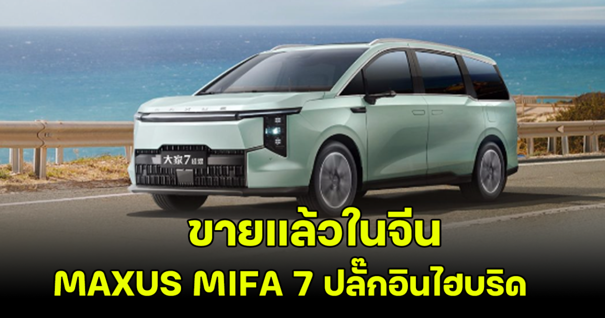 ขายแล้วในจีน MAXUS MIFA 7 ปลั๊กอินไฮบริด ขุมพลังแกร่ง  239 แรงม้า