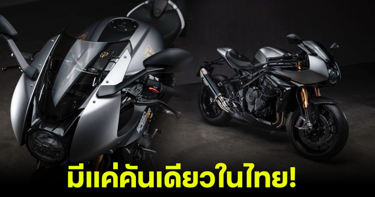 คันเดียวในไทย! Triumph Speed Triple 1200 RR Breitling รุ่นพิเศษ 270 คันทั่วโลก ในราคา 1,019,000 บาท