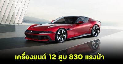 Ferrari 12Cilindri  2025 สปอร์ต GT เครื่องยนต์ 12 สูบ ขุมพลังแกร่ง 830 แรงม้า