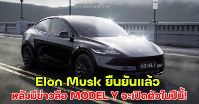 Elon Musk ยืนยันแล้ว หลังมีข่าวลือ TESLA MODEL Y จะเปิดตัวในปีนี้!