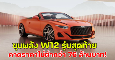 ยลโฉม Bentley Batur Convertible ขุมพลัง W12 รุ่นสุดท้าย เผยสเปค วิเคราะห์ราคา คาดไม่ต่ำกว่ารุ่นก่อน