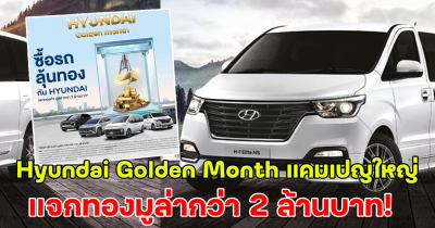 ลุ้นรับทอง Hyundai Golden Month แคมเปญใหญ่ แจกรางวัลกว่า 2 ล้านบาท เพียงทดลองขับรับคูปองส่วนลดทันที