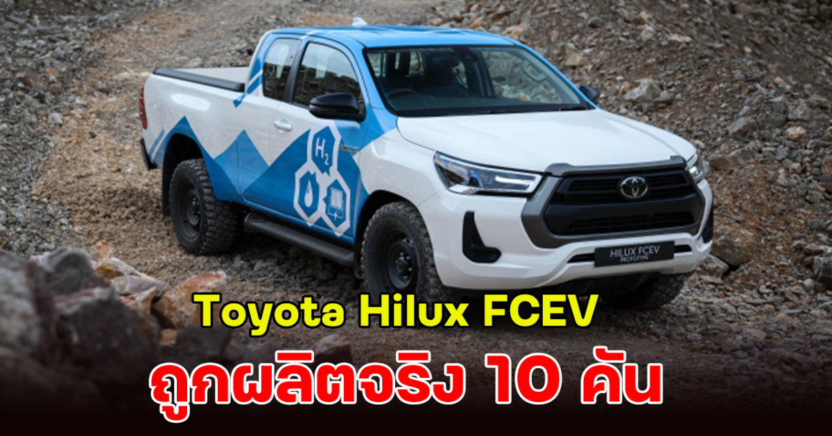 เริ่มทดสอบสมรรถภาพแล้ว Toyota Hilux FCEV ผลิตจริง 10 คัน เตรียมเปิดตัวโชว์ใน ฝรั่งเศส