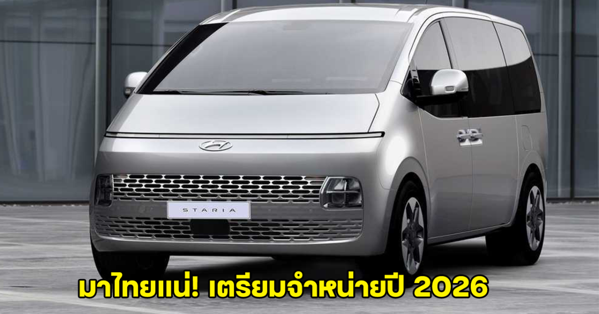 มาไทยแน่! Hyundai Staria EV รถตู้ไฟฟ้าใหม่ เตรียมปล่อยปี 2026 พร้อมตั้งเป้ายอดขายทั่วโลก