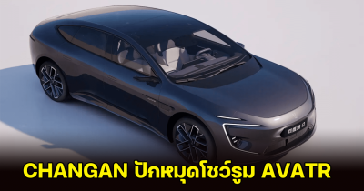 CHANGAN ปักหมุดโชว์รูม AVATR ในกรุงเทพฯ พร้อมเปิดตัว ตุลาคมนี้