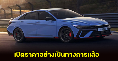 Hyundai ELANTRA N เบนซิน 2.0 Turbo 280 แรงม้า เปิดราคาอย่างเป็นทางการแล้ว