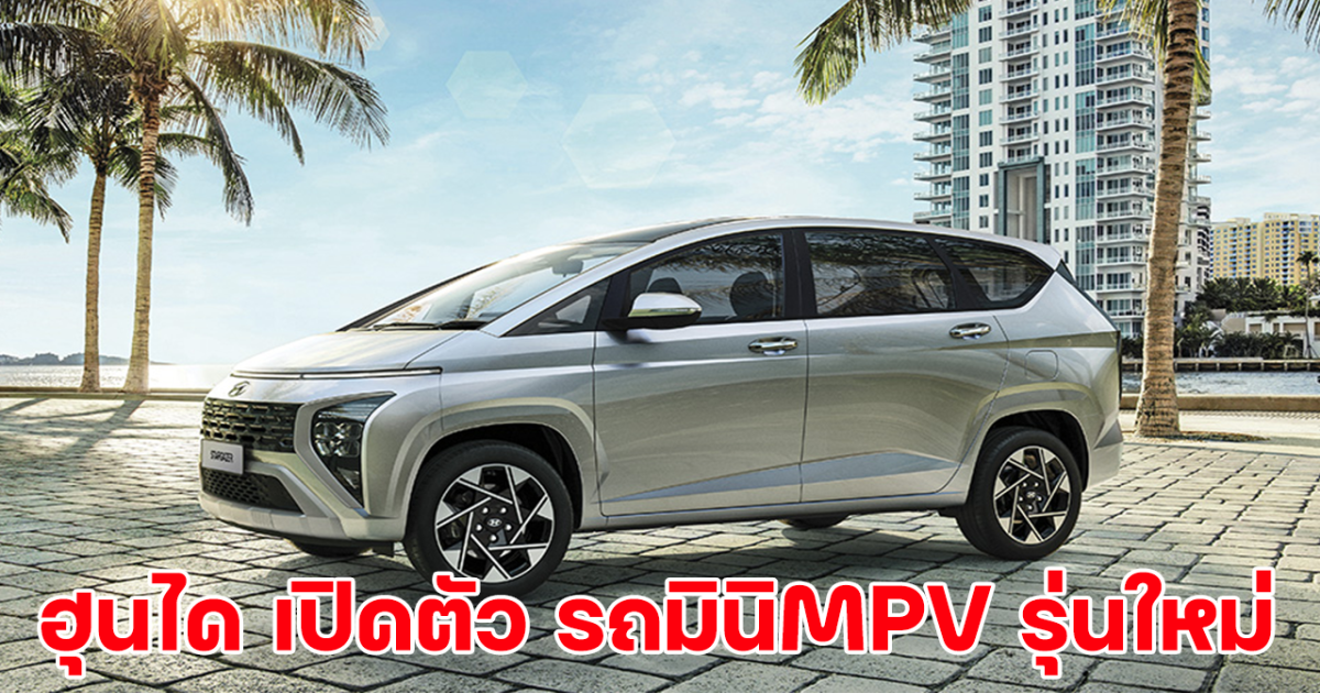 เปิดตัว Hyundai Stagazer Style 6 2024 ราคาดี ความปลอดภัยครบ ความคุ้มค่าและน่าใช้มาก!