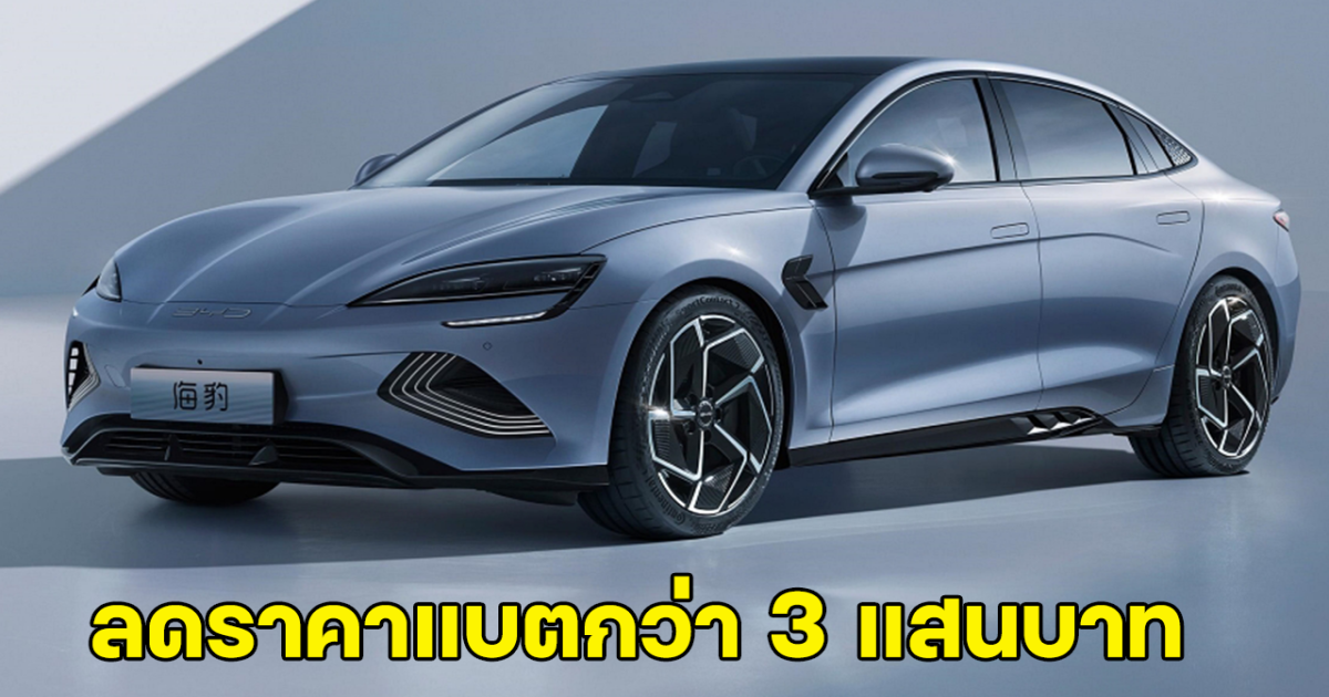 ลดเยอะมาก! BYD ประกาศปรับราคาแบตรถยนต์EV ลดสูงสุดถึง 3 แสนบาท