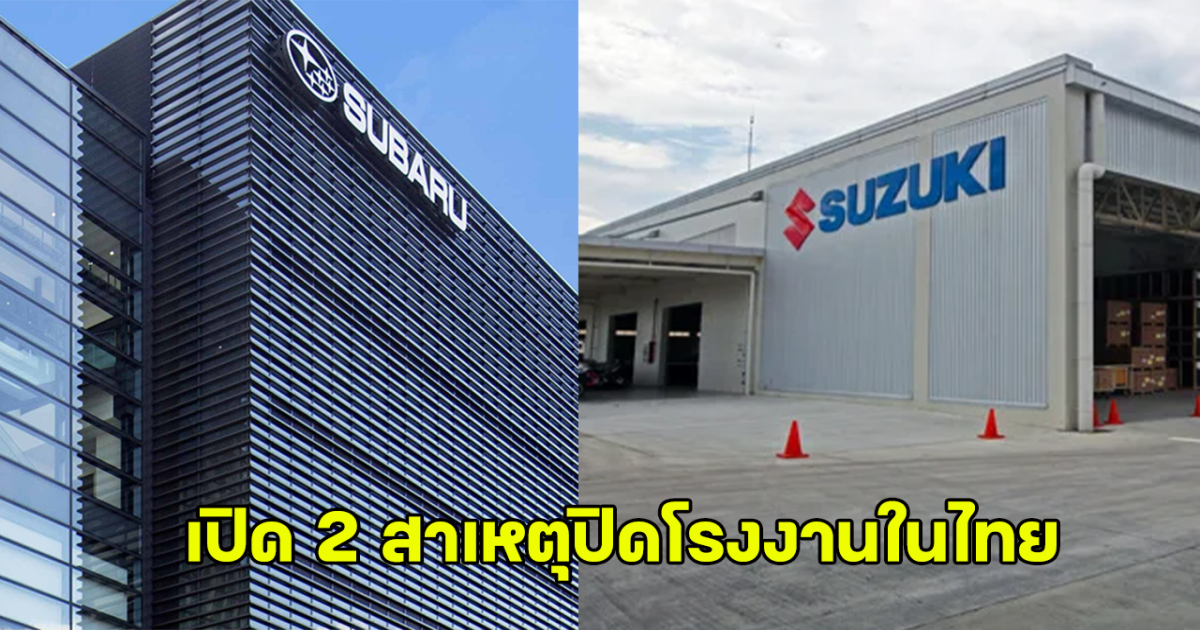 สะเทือนผู้บริโภค เปิด 2 สาเหตุที่ SUBARU และ SUZUK ยุติการผลิตรถยนต์ในไทย พร้อมเผยผลเสียถึง 3 มิติ!