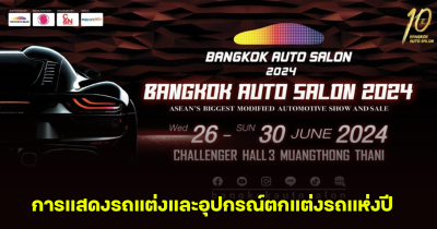 เตรียมพบกับ Bangkok Auto Salon 2024 เปิดฉาก 26 - 30 มิ.ย. 67 นี้