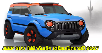 JEEP SUV ไฟฟ้าคันเล็ก เตรียมเปิดขายปี 2027 คาดราคาไม่ถึงล้าน