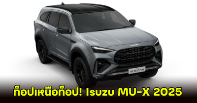 ท็อปเหนือท็อป! Isuzu MU-X 2025 รถอเนกประสงค์ 7 ที่นั่ง ราคา1,184,000 บาท