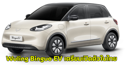 ส่องราคาขายในอินโดนีเซีย Wuling Binguo EV รถไฟฟ้าขนาดเล็ก เตรียมเปิดตัวในไทย