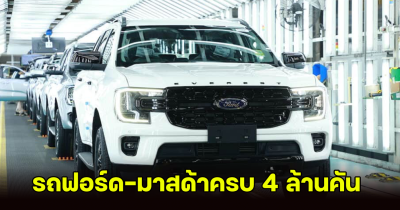 ฉลอง! ออโต้อัลลายแอนซ์ ประเทศไทย ทำสำเร็จ ผลิตรถฟอร์ด-มาสด้าครบ 4 ล้านคัน