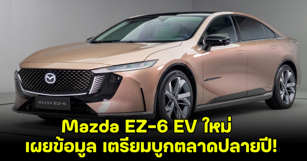 จับตามอง! Mazda EZ-6 EV รถยนต์ไฟฟ้าล้วน ถูกเผยข้อมูลแล้ว เตรียมบุกตลาดจีนปลายปีนี้