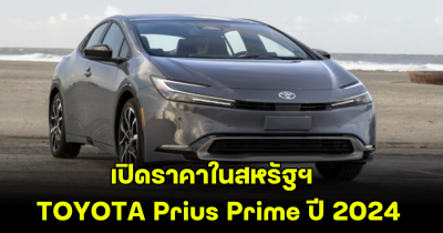 เปิดราคา TOYOTA Prius Prime ปี 2024 ปลั๊กอินไฮบริดใหม่ ในสหรัฐอเมริกา