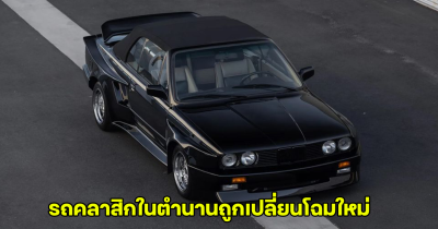 BMW 325i Convertible 1989 รถคลาสสิกในตำนาน ถูกปรับโฉมใหม่ไฉไลกว่าเดิม