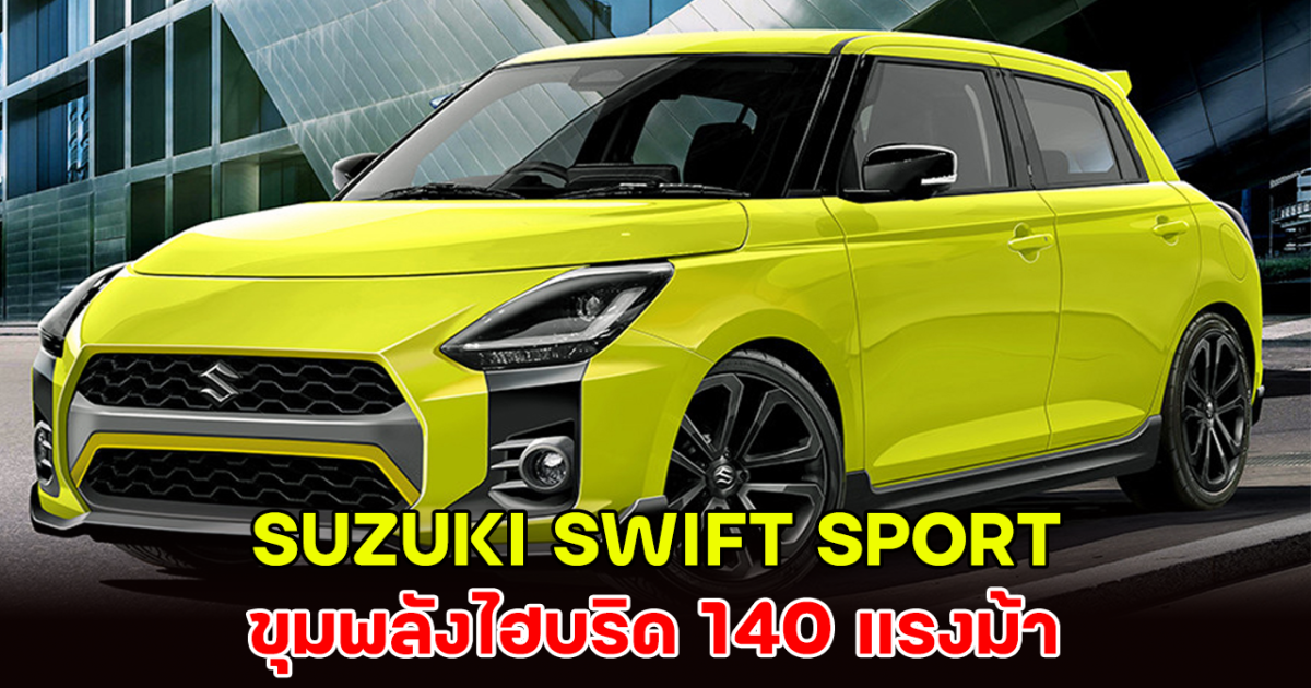 ส่องรถยนต์ SUZUKI SWIFT SPORT ขุมพลังไฮบริด 140 แรงม้า ก่อนเปิดตัวญี่ปุ่น