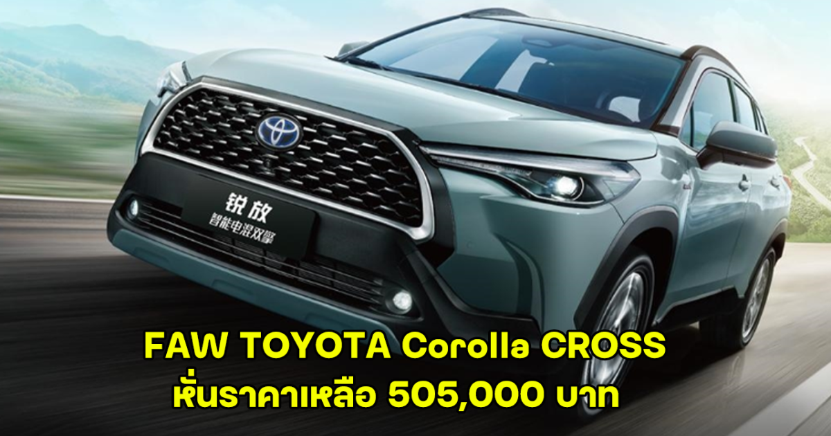 คุ้มสุด! FAW TOYOTA Corolla CROSS หั่นราคาเหลือ 505,000 บาท