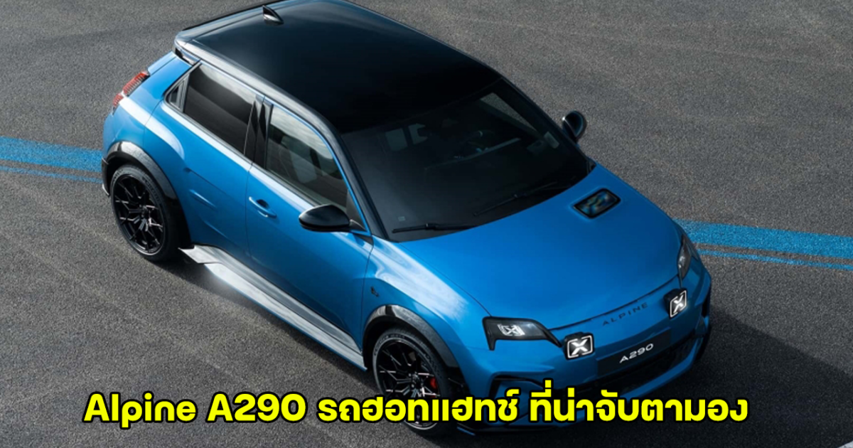 เผยโฉม Alpine A290 รถฮอทแฮทช์ 215 แรงม้า ขุมพลังไฟฟ้าล้วนพื้นฐาน Renault 5